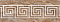 Бордюр «Гермес» коричневый 250х90 (13-01-1-24-43-15-100-1)